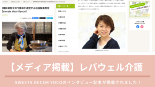【メディア掲載】介護・福祉の情報サイト「レバウェル介護」にて当教室が紹介されました！
